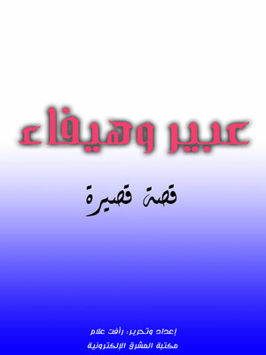 cover image of عبير وهيفاء
